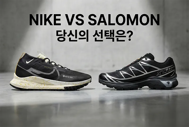 나이키 페가수스 트레일과 살로몬 XT-6 고어텍스 모델의 외형 비교 이미지