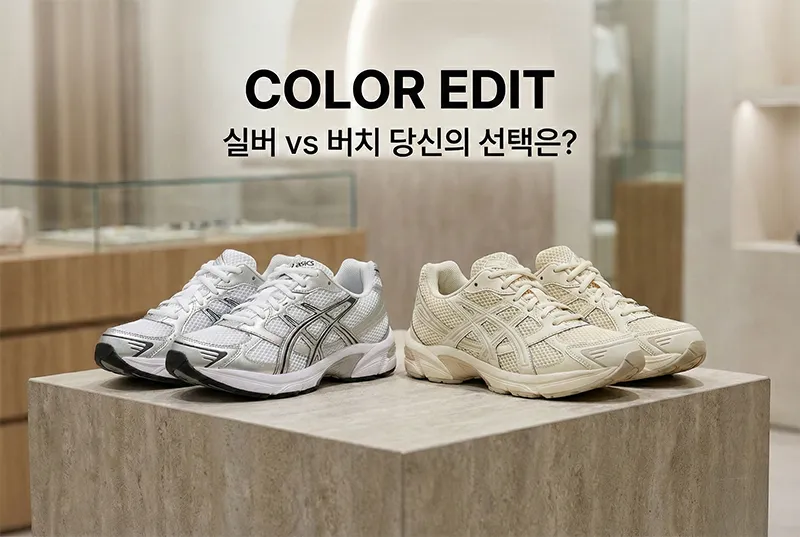 아식스 젤 1130 화이트 퓨어 실버 컬러와 버치 크림 컬러 모델 비교 이미지