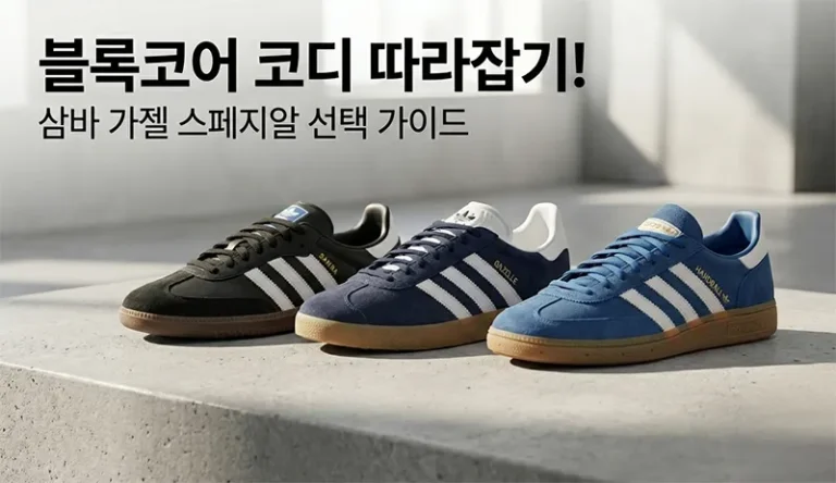 아디다스 삼바 가젤 핸드볼 스페지알 세 모델의 디자인 비교 및 블록코어 스타일링 가이드