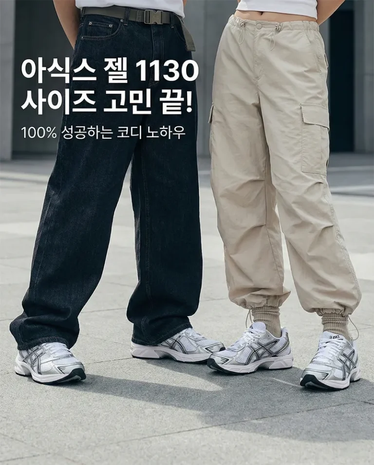 아식스 젤 1130 화이트 퓨어 실버 모델을 착용한 남녀의 감각적인 스트릿 패션 스냅