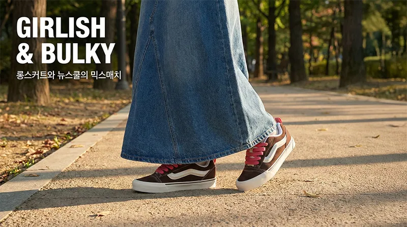 롱 데님 스커트 아래 브라운 컬러 반스 뉴스쿨을 매치한 걸리시 스트릿 코디